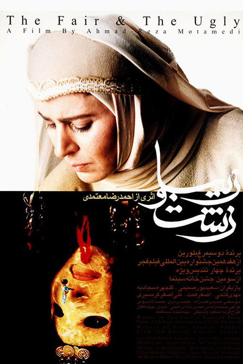 Movie poster for The Fair and The Ugly (1999)