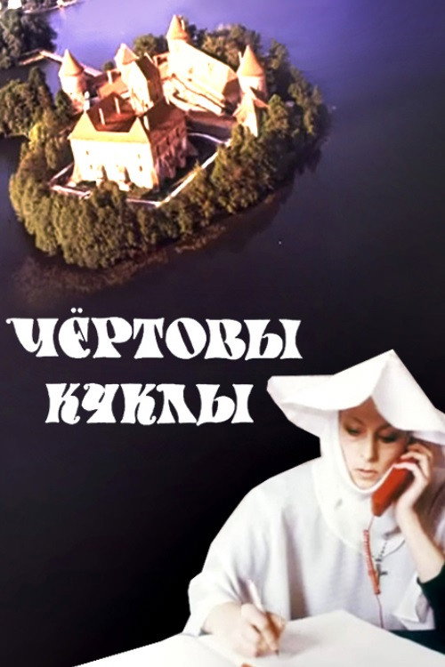 Movie poster for The Devil's Puppets (1993)