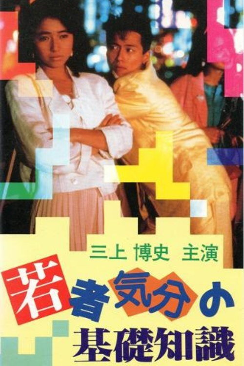 Movie poster for Emotional Structures of Young People (1985)