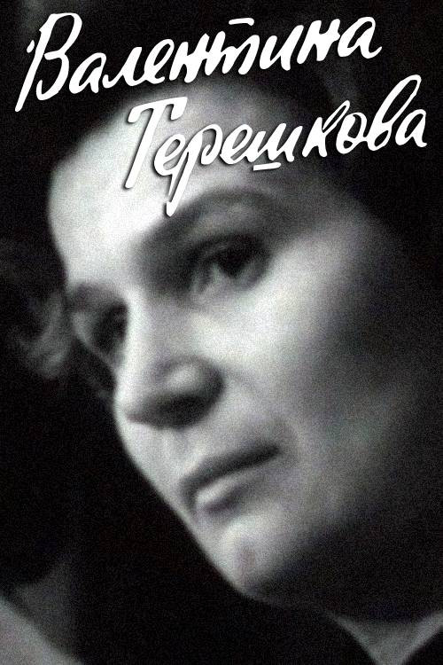 Movie poster for Valentina Tereshkova (1974)