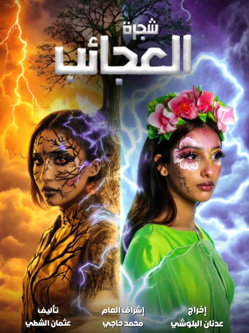 Movie poster for شجرة العجائب (2024)