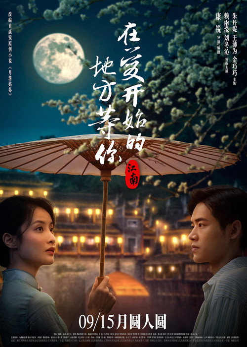Movie poster for Jiang Nan (2024)