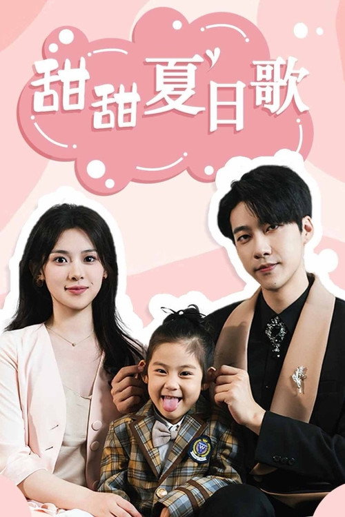Series poster for 甜甜夏日歌 (2024)