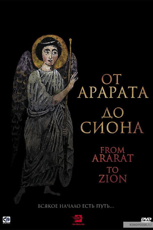 Movie poster for From Ararat to Zion (2009)