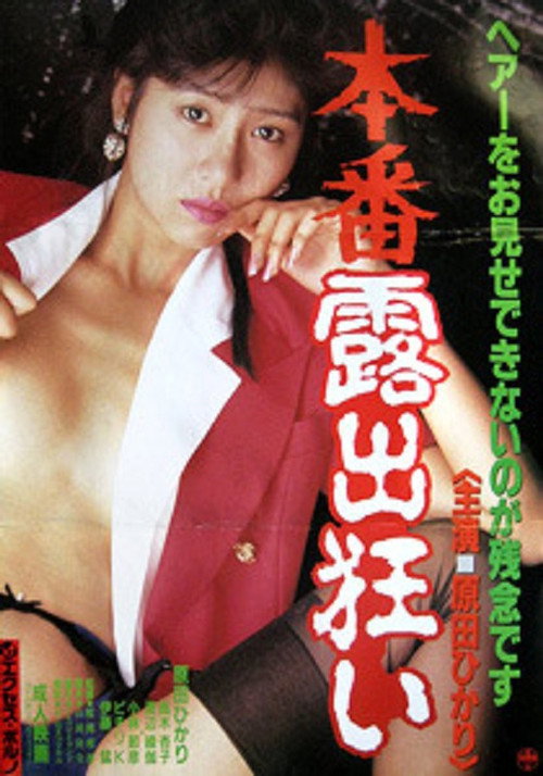Movie poster for Honban roshutsu gurui (1993)