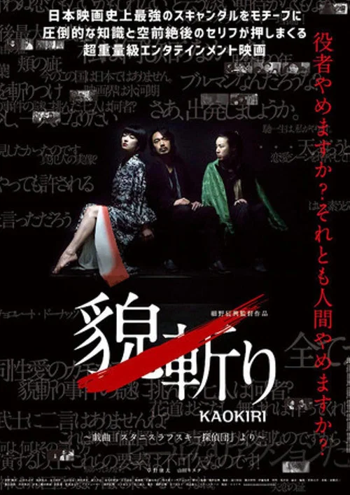 Movie poster for 貌斬りKAOKIRI～戯曲「スタニスラフスキー探偵団」より (2016)