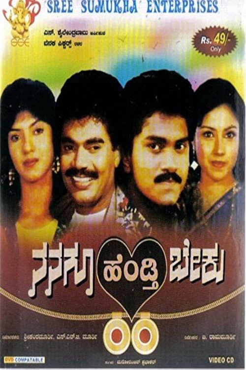 Movie poster for Nanagu Hendthi Beku (1991)