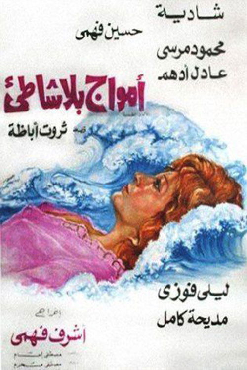 Movie poster for أمواج بلا شاطئ (1976)