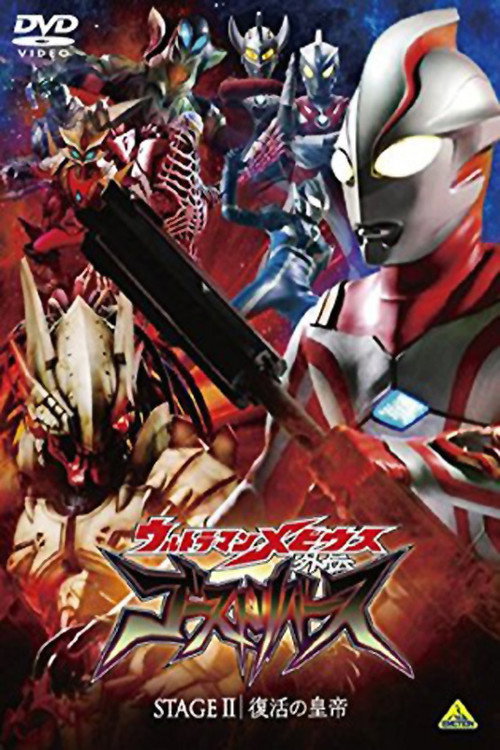 Movie poster for Ultraman Mebius Side Story: Ghost Rebirth - STAGE II: The Emperor's Resurrection (2009)
