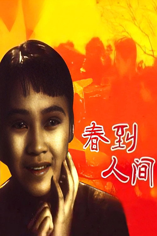 Movie poster for Chun dao ren jian (1937)