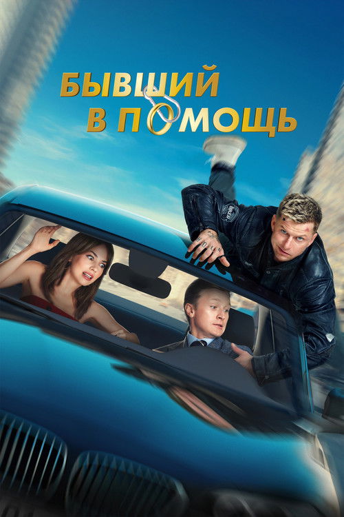 Movie poster for Ex at the Rescue (2024)