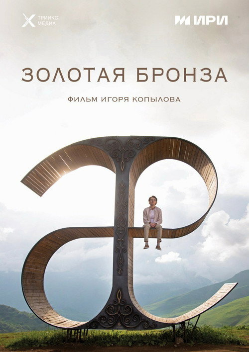 Movie poster for Gold Bronze (2022)