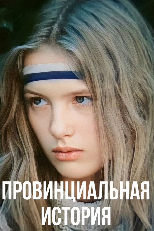 Movie poster for Provincial Story (1988)