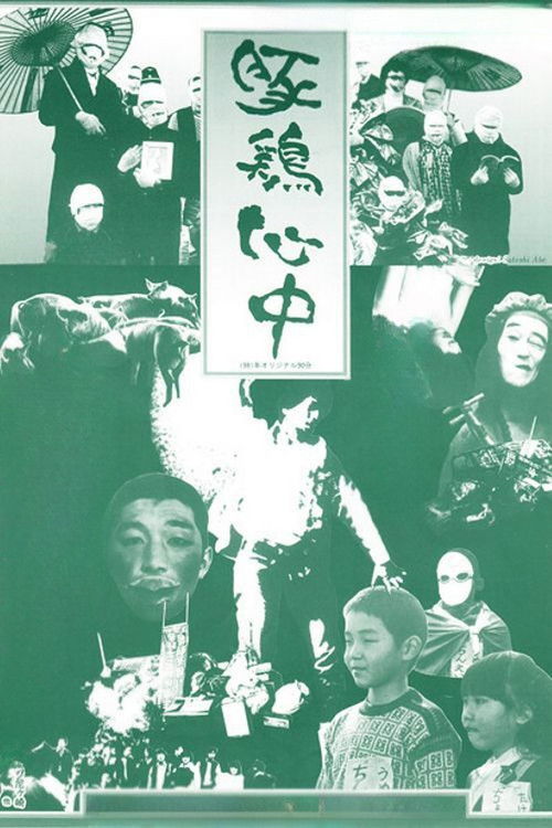 Movie poster for Pig-Chicken Suicide (1981)
