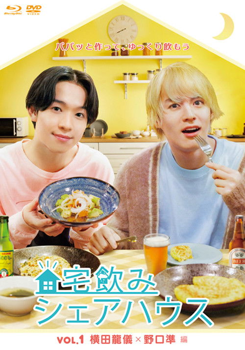 宅飲みシェアハウス poster