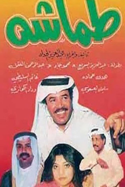 Movie poster for Mockery (1981)