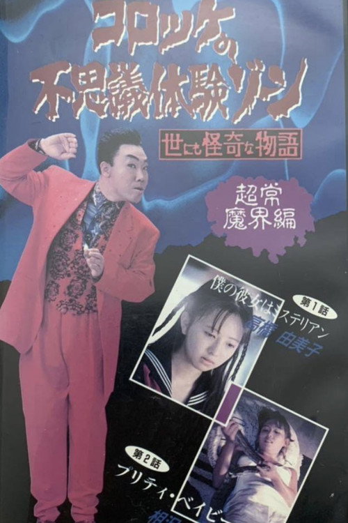 Movie poster for Croquette's Mysterious Experience Zone: Supernatural World Edition (1991)