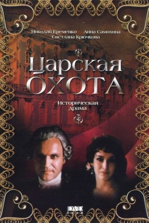 Movie poster for The Royal Hunt (1990)