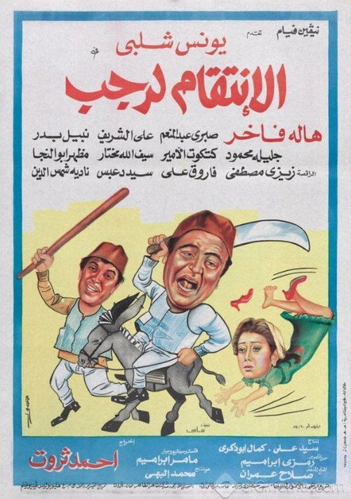 Movie poster for Avenging Ragab (1984)