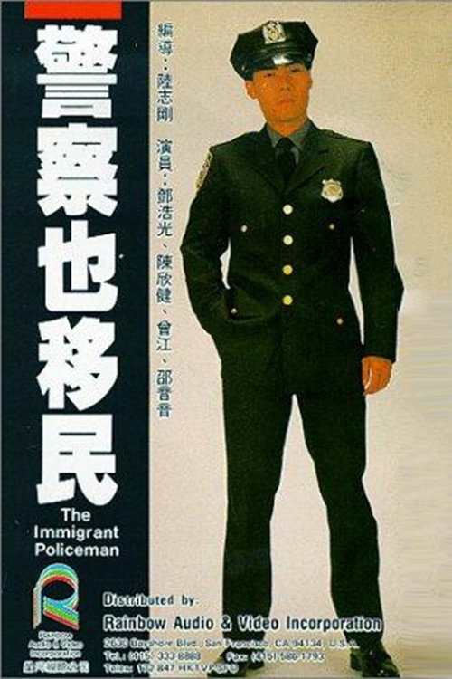 Movie poster for The Immigrant Policeman (1989)