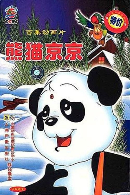 Series poster for 熊猫京京 (1996)