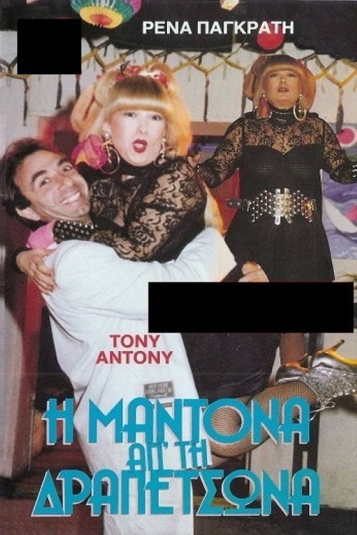 Movie poster for The Madonna from Drapetsona (1989)