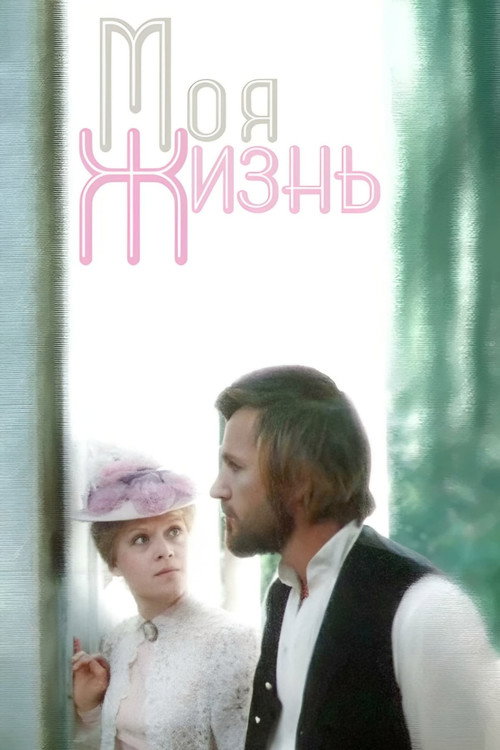 Series poster for My Life (1972)