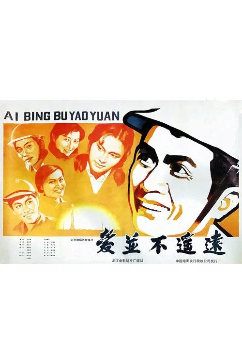 Movie poster for 爱并不遥远 (1983)