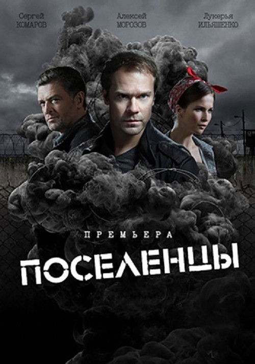 Поселенцы poster