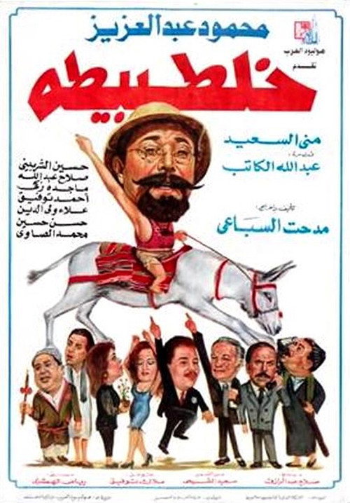 Movie poster for The Mix-up (1994)