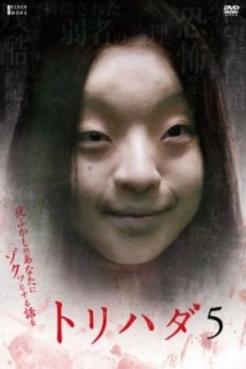Movie poster for Torihada 5: yofukashi no anata ni zotto suru hanashi wo (2009)