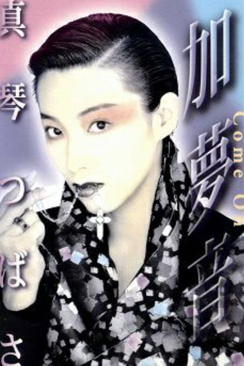 Movie poster for Come On (1997)