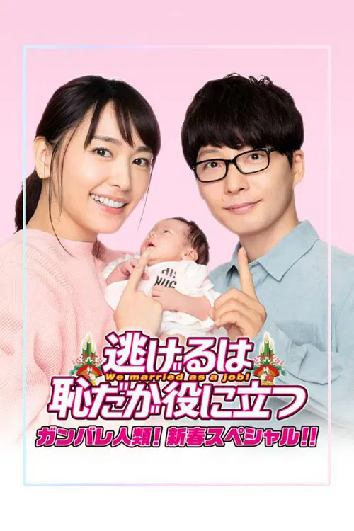 Movie poster for The Full-Time Wife Escapist: New Year's Special (2021)