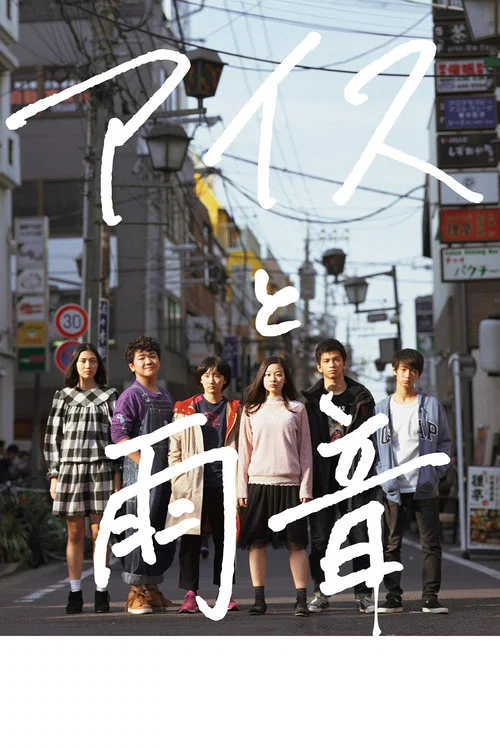 Movie poster for Ice Cream and the Sound of Raindrops (2018)