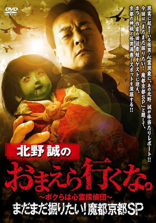 Movie poster for Makoto Kitano: Don't You Guys Go - We Still Want to Dig! Mysterious Kyoto SP (2023)