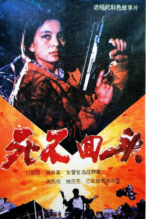 Movie poster for 死不回头 (1992)