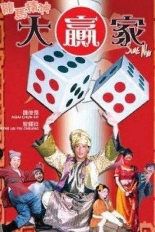 Movie poster for 龍馬精神大贏家 (2004)