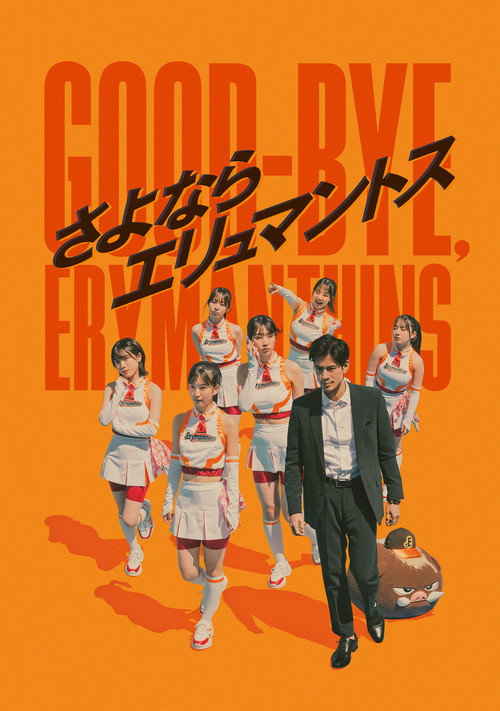 Movie poster for Good-bye, Erymanthins (2023)