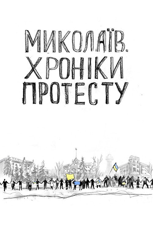 Movie poster for Mykolaiv. Chronicles of Protest (2018)