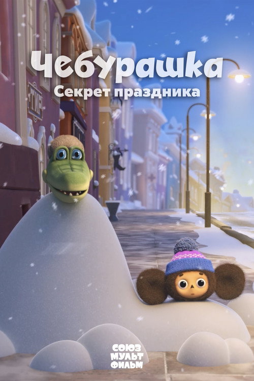 Movie poster for Cheburashka. The Secret of the Holiday (2020)
