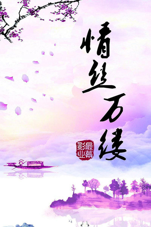 Movie poster for Threads of Love (2019)