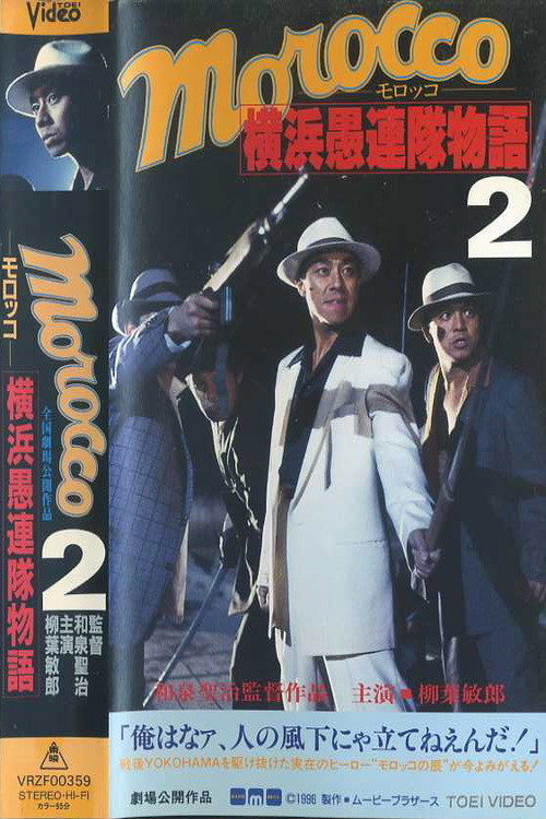 Movie poster for MOROCCO 2: The Return of the Yokohama Follies (1996)