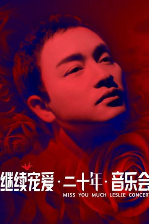 Movie poster for 继续宠爱·二十年·音乐会 (2023)