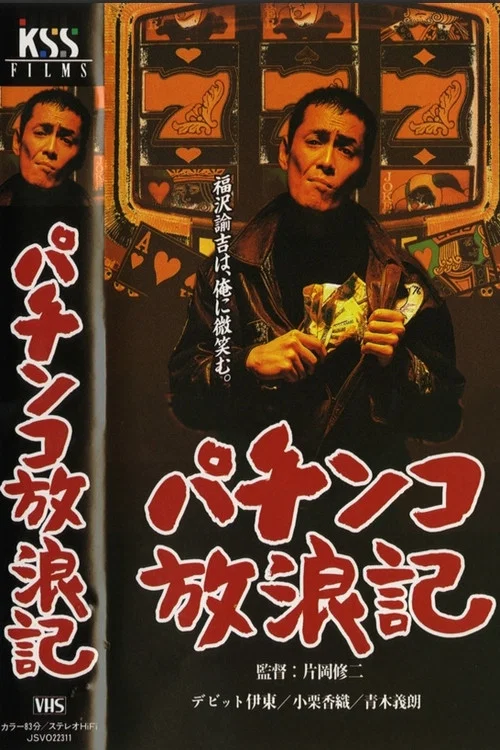 Movie poster for パチンコ放浪記 (2003)