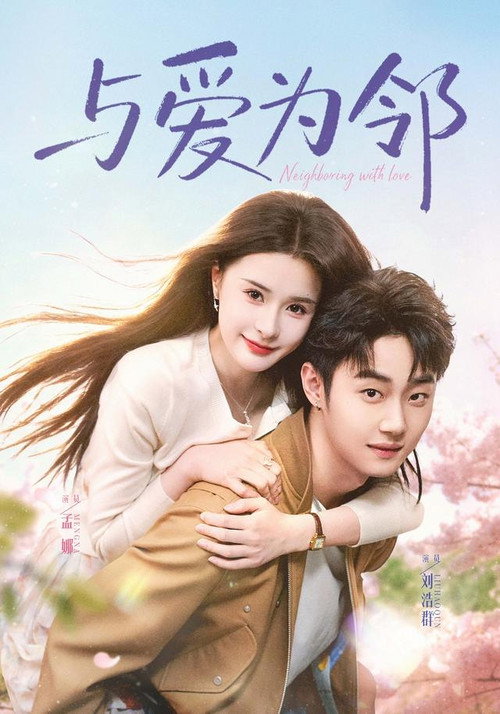 Series poster for 与爱为邻 (2026)