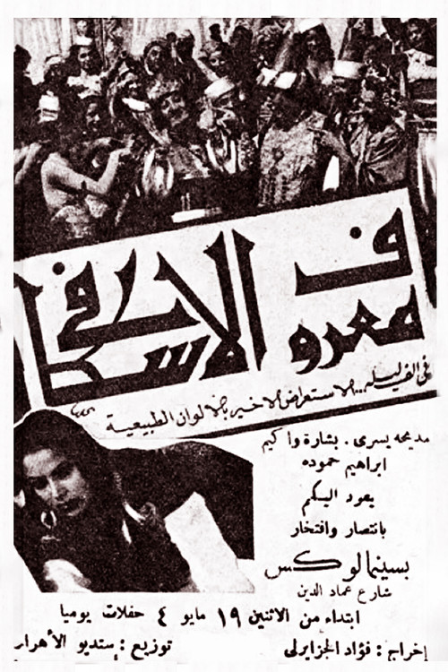 Movie poster for Marouf the Cobbler (1947)