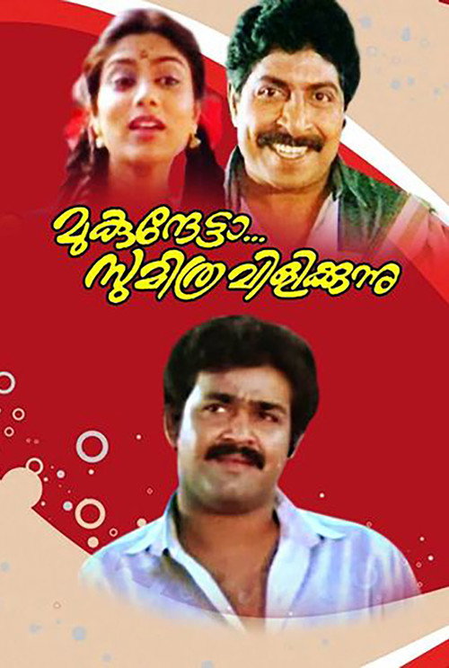 Movie poster for Mukunthetta Sumitra Vilikkunnu (1988)