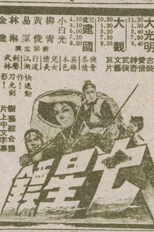 Movie poster for Seven Star Escort (1967)