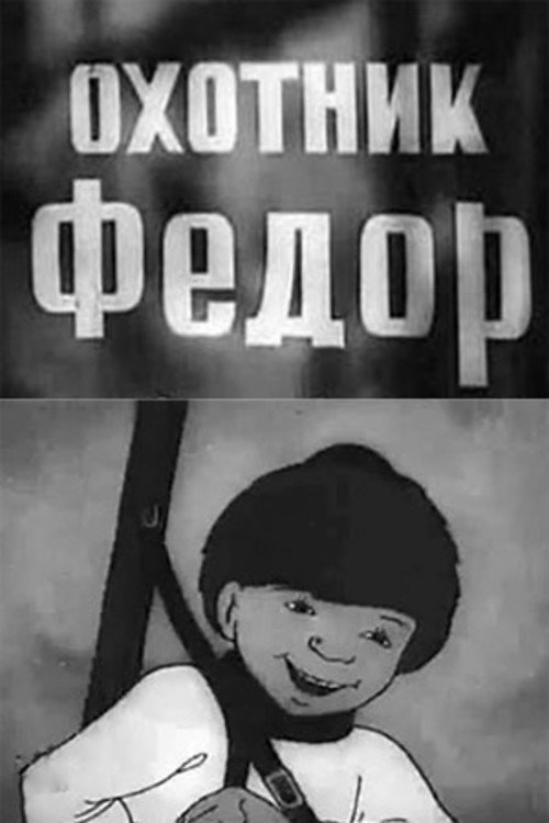 Movie poster for Fyodor the Hunter (1938)