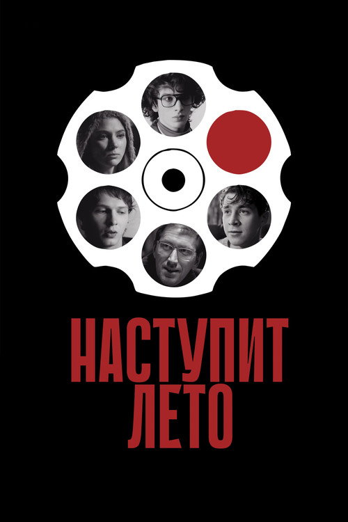 Movie poster for Summer Will Come (2025)